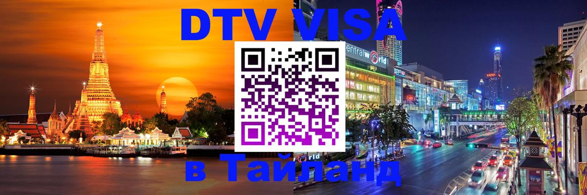 ДТВ VISA Тайланд для фрилансеров 